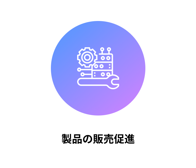 製品の販売促進