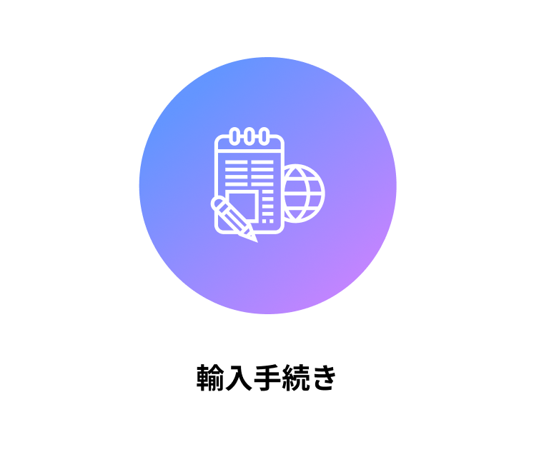 輸入手続き