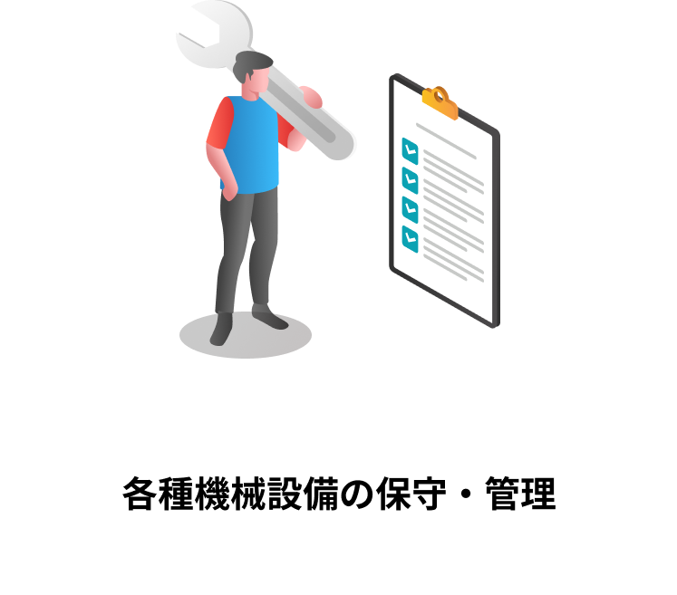 各種機械設備の保守・管理